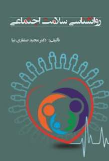 کتاب روانشناسی سلامت اجتماعی آوای نور